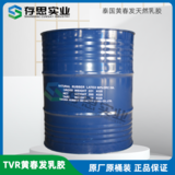 泰國天然橡膠 泰國黃春發(fā)天然乳膠 TVRLATEX白乳膠水
