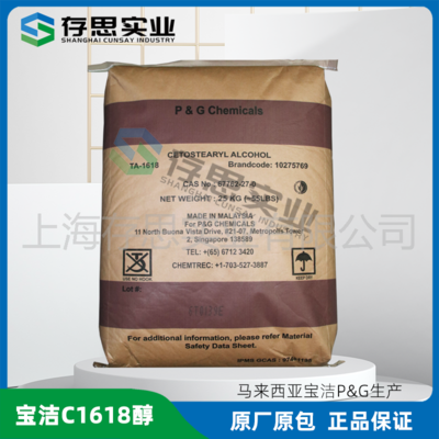 馬來寶潔1618醇 十六十八醇 鯨蠟硬脂醇 化妝品原料C1618