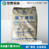 山西霍家長化氯丁橡膠 重慶長壽氯丁膠CR244 CR121 CR322