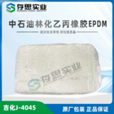 吉化三元乙丙橡膠J-4045 EPDM4045