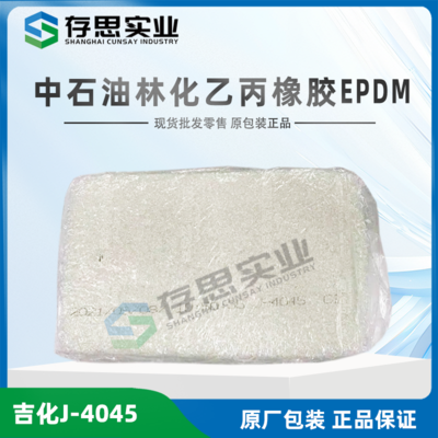 吉化三元乙丙橡膠J-4045 EPDM4045