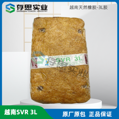越南天然橡膠 越南標膠 SVR3L天然橡膠 3L膠標準膠