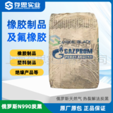 俄羅斯熱裂解炭黑N990