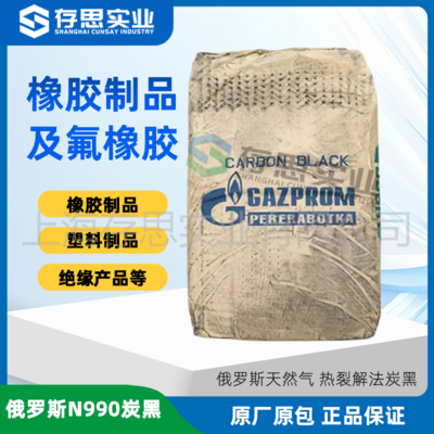俄羅斯熱裂解炭黑N990