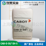 卡博特CABOT氣相法白碳黑CAB-O-SIL EH-5 白炭黑二氧化硅