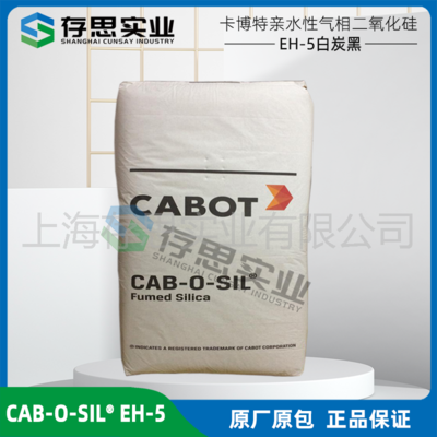 卡博特CABOT氣相法白碳黑CAB-O-SIL EH-5 白炭黑二氧化硅