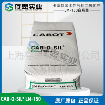 卡博特CABOT白炭黑二氧化硅LM-150 白碳黑CAB-O-SIL LM-150