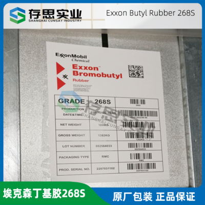 美國埃克森丁基橡膠268S 丁基膠IIR268S