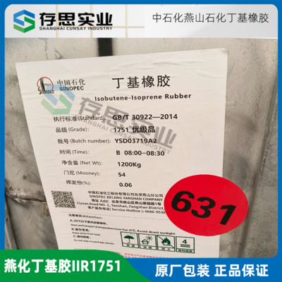 燕山石化丁基橡膠IIR1751 燕化IIR1751 丁基膠1751