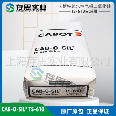 卡博特CABOT氣相法二氧化硅白碳黑TS610 白炭黑TS610