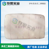 異戊二烯橡膠IR80 撫順伊科思異戊橡膠IR80
