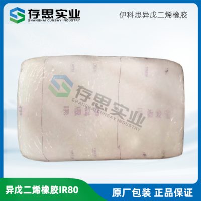 異戊二烯橡膠IR80 撫順伊科思異戊橡膠IR80