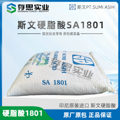 斯文硬脂酸1801 印尼硬脂酸1801 硬脂酸1801