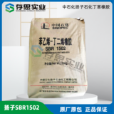 揚子石化丁苯橡膠SBR1502