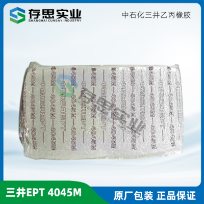三元乙丙橡膠EPDM 中石化三井乙丙橡膠4045M