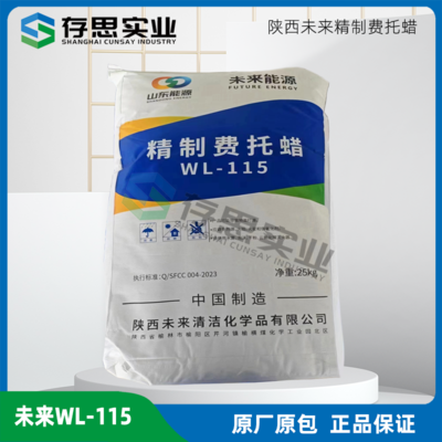 未來能源費(fèi)托蠟WL-115工業(yè)潤(rùn)滑增塑 高熔點(diǎn)珠狀蠟費(fèi)托蠟