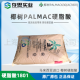 馬來椰樹硬脂酸 18硬脂酸 十八烷酸 硬脂酸1801