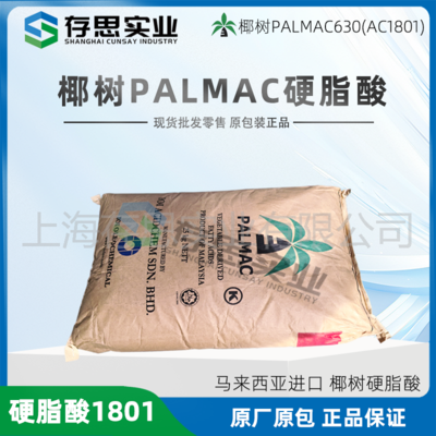 馬來椰樹硬脂酸 18硬脂酸 十八烷酸 硬脂酸1801