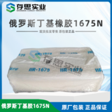 俄羅斯丁基橡膠BK-1675N 丁基橡膠BK1675N