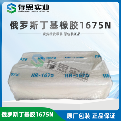 俄羅斯丁基橡膠BK-1675N 丁基橡膠BK1675N