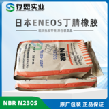 日本JSR丁腈橡膠NBR, ENEOS株式會社丁腈膠 N220S 230S 240S 250S