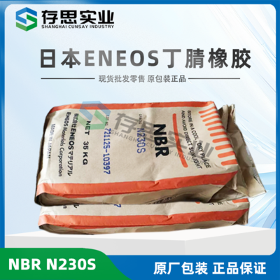 日本JSR丁腈橡膠NBR, ENEOS株式會社丁腈膠 N220S 230S 240S 250S