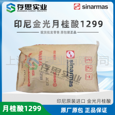印尼金光月桂酸工業(yè)級1299十二酸 香皂肥皂洗滌原料