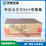 撫順石化80A微晶蠟 昆侖微80號微晶蠟