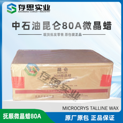 撫順石化80A微晶蠟 昆侖微80號微晶蠟