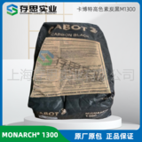 卡博特CABOT高色素碳黑M1300 炭黑Monarch 1300