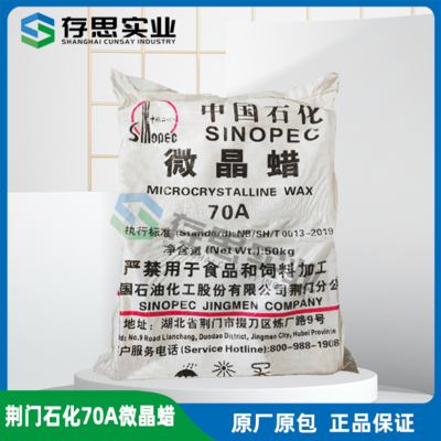 荊門石化微晶蠟 70A 80A板蠟上光蠟地蠟