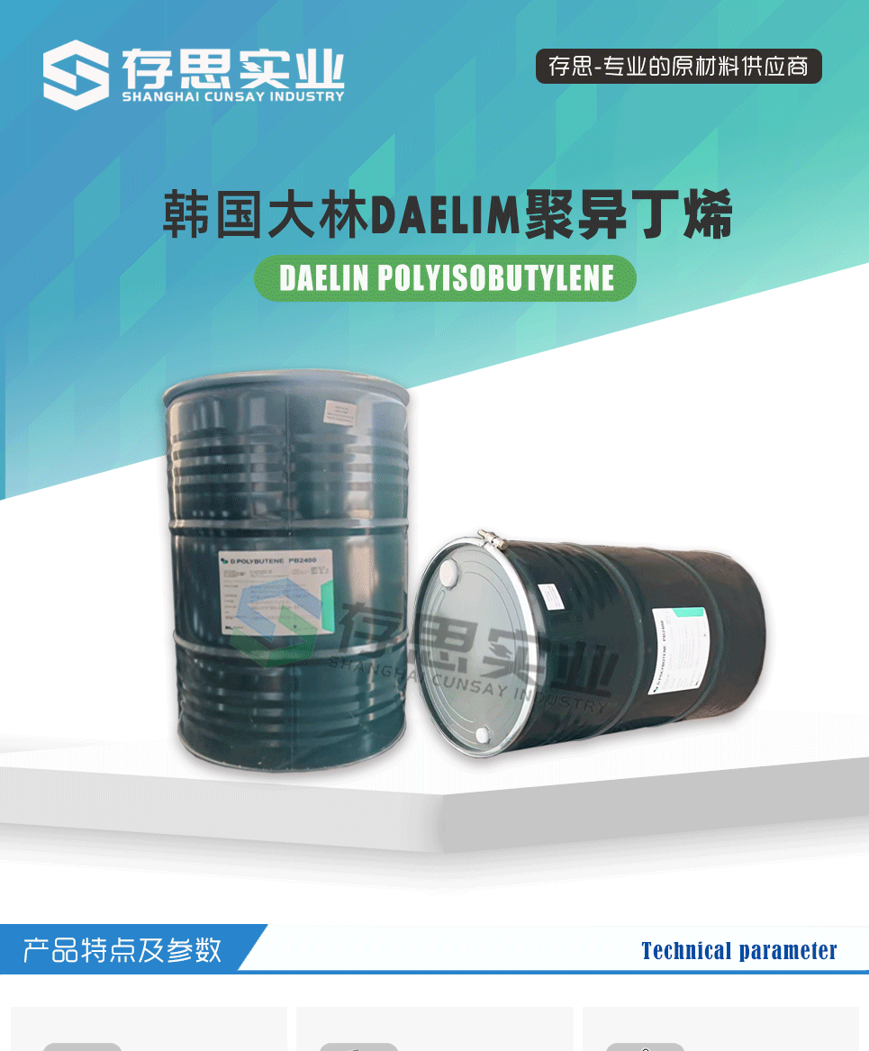 韓國(guó)大林聚異丁烯詳情2025_01.png