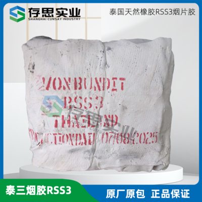 泰國洪曼麗/聯誼等國營大廠煙片膠 三號煙膠 RSS3 煙膠