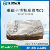 卡博特CABOT碳黑MONARCH 570 炭黑M570