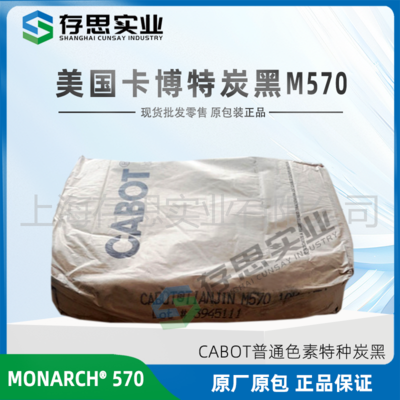 卡博特CABOT碳黑MONARCH 570 炭黑M570