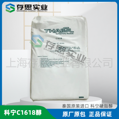 泰國科寧十六十八醇（1618醇）  C16-18醇  脂肪醇 鯨蠟硬脂醇