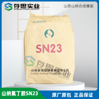 山西山納合成氯丁橡膠SN23 氯丁橡膠SN232