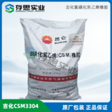 吉化氯磺化聚乙烯CSM3304 氯磺化聚乙烯 氯磺化30 氯磺化40
