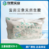 云南天然橡膠 5號標膠 SCR5#標準膠天然生膠 標準橡膠