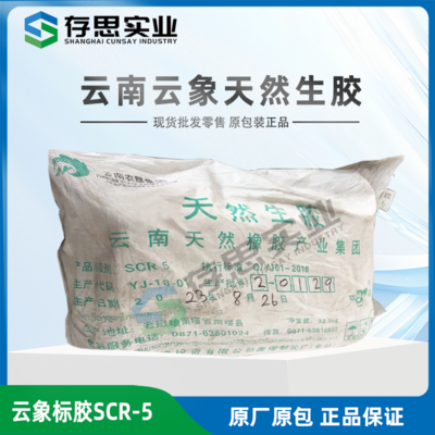 云南天然橡膠 5號(hào)標(biāo)膠 SCR5#標(biāo)準(zhǔn)膠天然生膠 標(biāo)準(zhǔn)橡膠