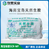 海南天然橡膠 寶島牌全乳膠SCR WF標準膠 生膠 寶島天然橡膠
