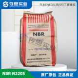 日本JSR丁腈橡膠NBR220S, ENEOS株式會社丁腈膠N220S