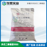 異戊橡膠IR80 天利異戊二烯橡膠 新疆獨山子異戊膠IR80