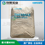 加拿大N990炭黑THERMAX990熱裂解法碳黑