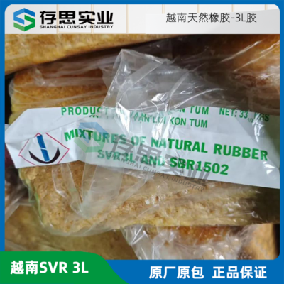 越南進口天然橡膠 越南3L標(biāo)膠 SVR 3L標(biāo)準(zhǔn)膠