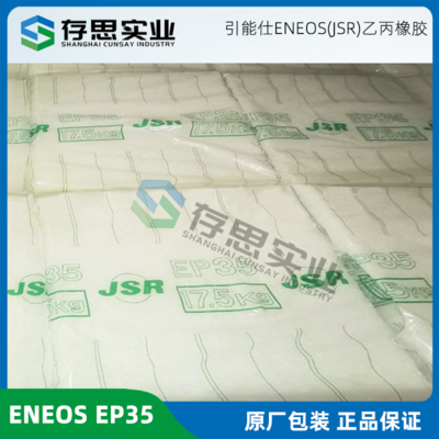 日本JSR三元乙丙橡膠EP96 EP98