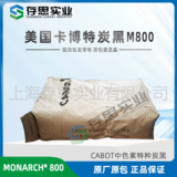 卡博特炭黑CABOT中色素碳黑 炭黑M800 M880 M900