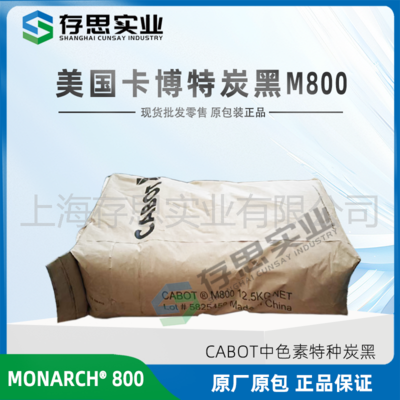 卡博特炭黑CABOT中色素碳黑 炭黑M800 M880 M900