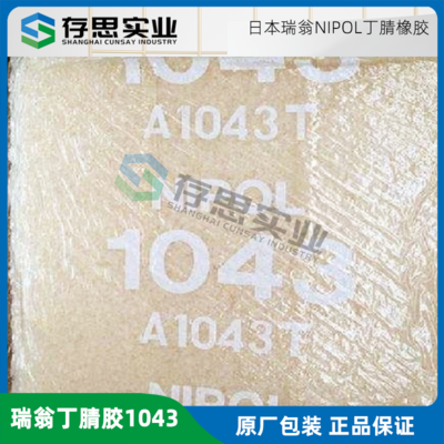 日本瑞翁丁腈橡膠Nipol 1043（原牌號N41) 瑞翁ZEON丁腈橡膠