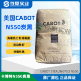 卡博特CABOT橡膠用碳黑N550 炭黑N550